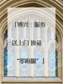博兴：服务送上门 换证“零跑腿”