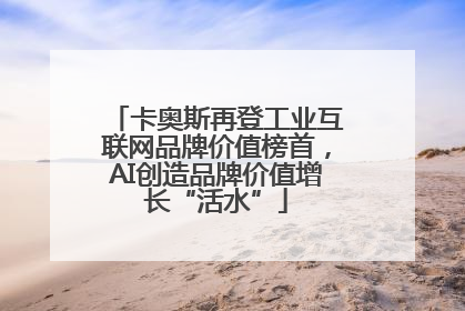 卡奥斯再登工业互联网品牌价值榜首，AI创造品牌价值增长“活水”