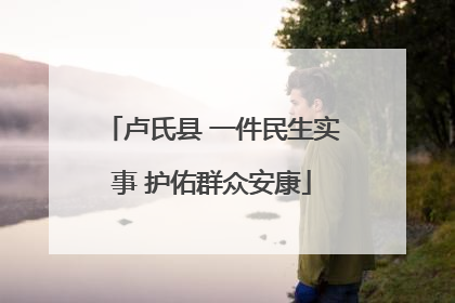 卢氏县 一件民生实事 护佑群众安康
