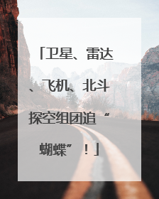 卫星、雷达、飞机、北斗探空组团追“蝴蝶”！