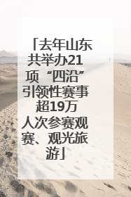 去年山东共举办21项“四沿”引领性赛事 超19万人次参赛观赛、观光旅游