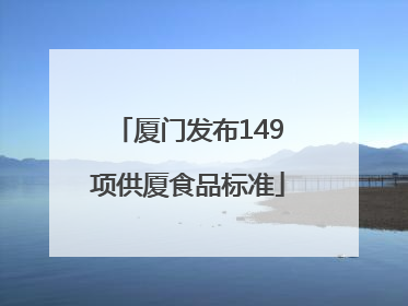 厦门发布149项供厦食品标准