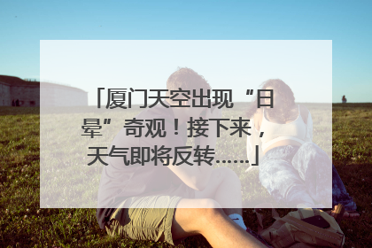 厦门天空出现“日晕”奇观！接下来，天气即将反转……