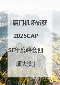厦门机场斩获2025CAPSE年度峰会四项大奖