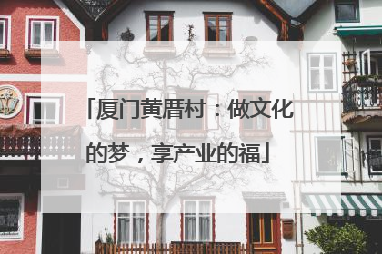 厦门黄厝村：做文化的梦，享产业的福