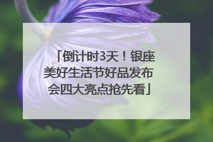 倒计时3天！银座美好生活节好品发布会四大亮点抢先看