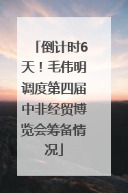 倒计时6天！毛伟明调度第四届中非经贸博览会筹备情况
