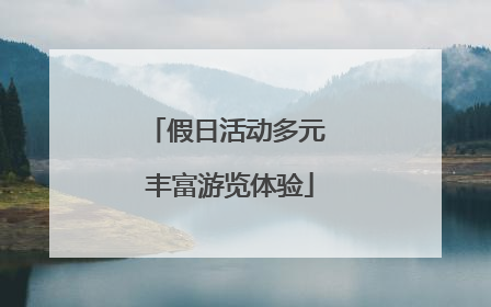 假日活动多元 丰富游览体验