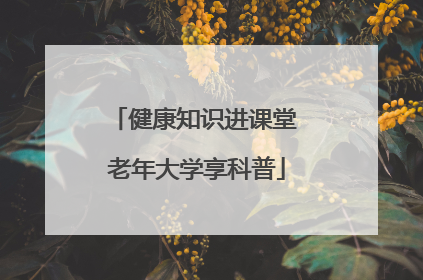 健康知识进课堂 老年大学享科普