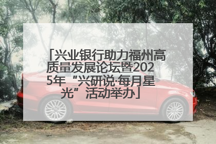 兴业银行助力福州高质量发展论坛暨2025年“兴研说·每月星光”活动举办