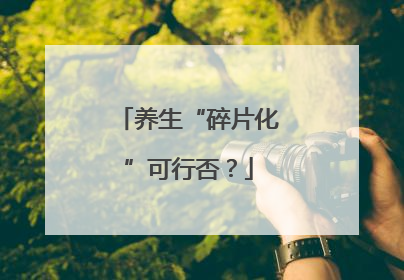 养生“碎片化”可行否？
