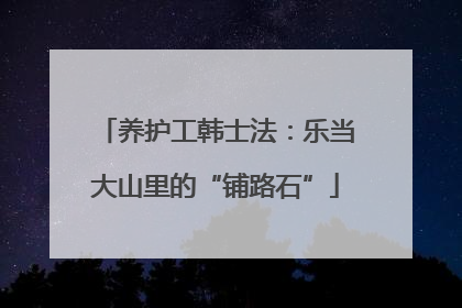 养护工韩士法：乐当大山里的“铺路石”
