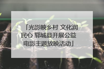光影映乡村 文化润民心 郓城县开展公益电影主题放映活动