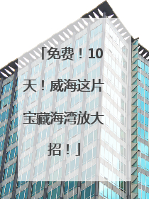 免费！10天！威海这片宝藏海湾放大招！
