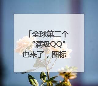 全球第二个“满级QQ”也来了，图标已显示金色企鹅，系首个“满级QQ”的小号