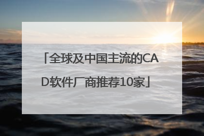 全球及中国主流的CAD软件厂商推荐10家