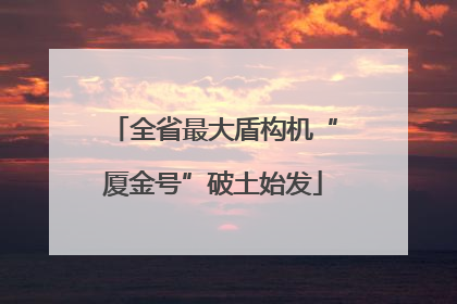 全省最大盾构机“厦金号”破土始发