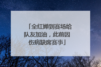 全红婵到赛场给队友加油，此前因伤病缺席赛事