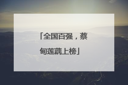 全国百强，蔡甸莲藕上榜