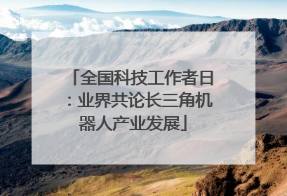 全国科技工作者日：业界共论长三角机器人产业发展