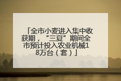 全市小麦进入集中收获期，“三夏”期间全市预计投入农业机械18万台（套）