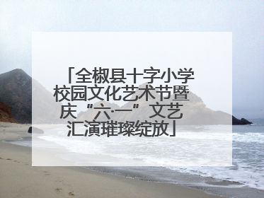 全椒县十字小学校园文化艺术节暨庆“六·一”文艺汇演璀璨绽放