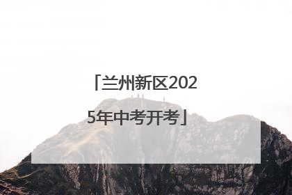 兰州新区2025年中考开考