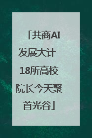 共商AI发展大计 18所高校院长今天聚首光谷