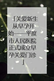 关爱新生 从早孕开始——平度市人民医院正式成立早孕关爱门诊