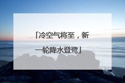 冷空气将至，新一轮降水登鹭