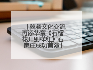 冀疆文化交流再添华章《石榴花开别样红》石家庄成功首演