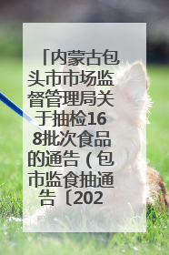 内蒙古包头市市场监督管理局关于抽检168批次食品的通告（包市监食抽通告〔2025〕3号）
