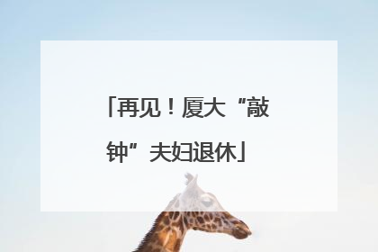 再见！厦大“敲钟”夫妇退休