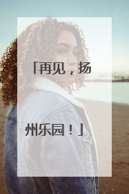 再见，扬州乐园！
