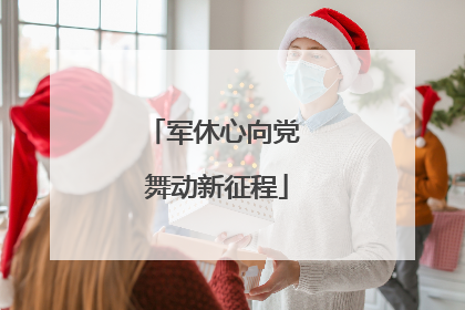 军休心向党 舞动新征程