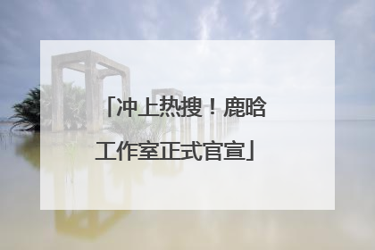 冲上热搜！鹿晗工作室正式官宣