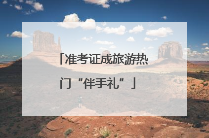 准考证成旅游热门“伴手礼”