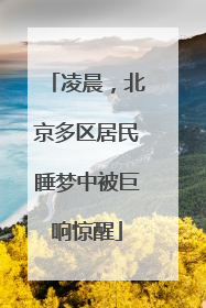 凌晨，北京多区居民睡梦中被巨响惊醒