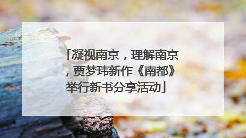 凝视南京，理解南京，贾梦玮新作《南都》举行新书分享活动