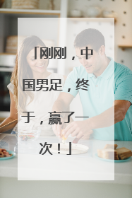 刚刚，中国男足，终于，赢了一次！