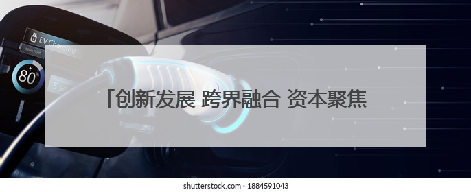 创新发展 跨界融合 资本聚焦 从文博会看文化产业新机遇