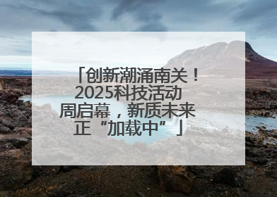 创新潮涌南关！2025科技活动周启幕，新质未来正“加载中”