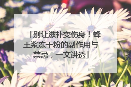 别让滋补变伤身！蜂王浆冻干粉的副作用与禁忌，一文讲透