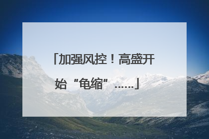 加强风控！高盛开始“龟缩”……