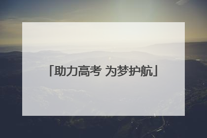 助力高考 为梦护航