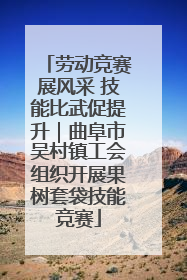 劳动竞赛展风采 技能比武促提升｜曲阜市吴村镇工会组织开展果树套袋技能竞赛