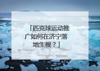 匹克球运动推广如何在济宁落地生根？