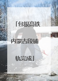 包银高铁内蒙古段铺轨完成