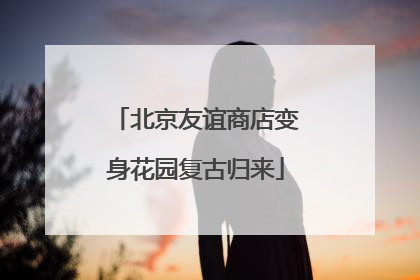 北京友谊商店变身花园复古归来