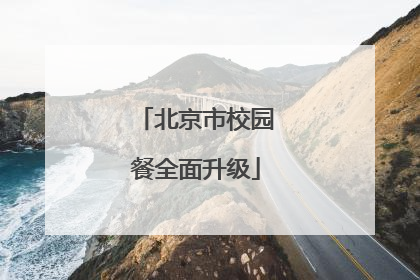 北京市校园餐全面升级